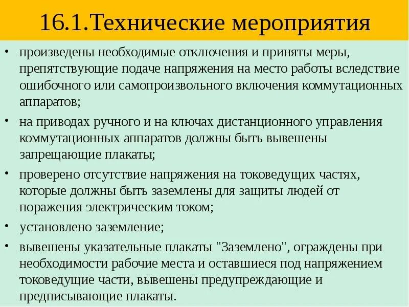Какие меры для предотвращения ошибочного включения. Технические мероприятия. препятствующие подаче напряжения. меры препятствующие подаче напряжения в электроустановках. технические мероприятия в электроустановках до 1000в.