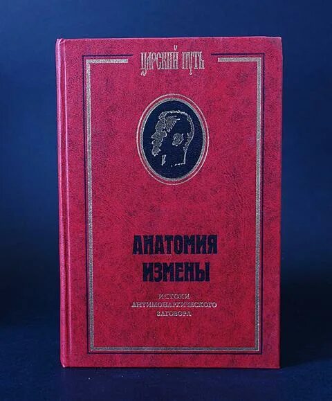 Анатомия предательства контрразведка против польши. Книга горбачёв анатомия предательства. Иуда анатомия предательства Горбачева. Анатомия предательства книга. Издательство Царское дело.