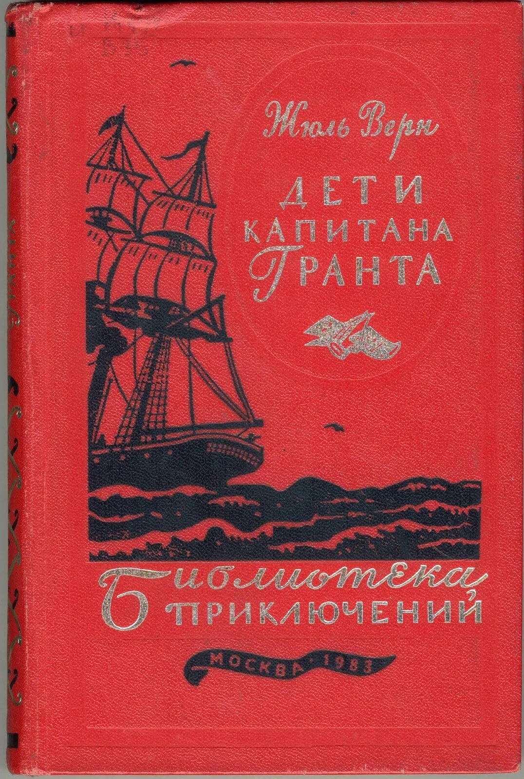 Верн дети капитана Гранта книга. Жюль Верн дети капитана Гранта. Жюль Верн дети капитана Гранта 1983. Дети капитана Гранта Жюль Верн книга 1983. Жюль верн приключения капитана