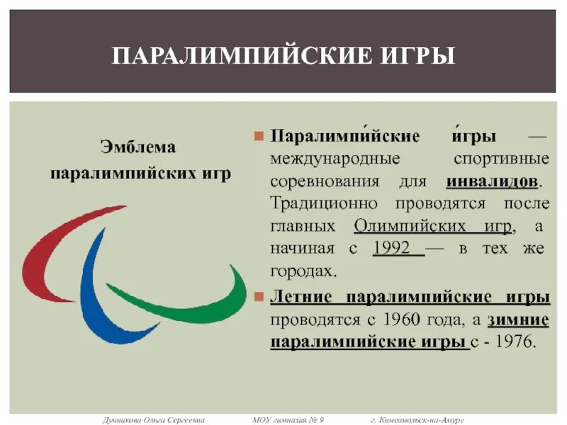 Параолимпийцы. Паралимпийские игры 1976. Паралимпийские игры проводятся с. Адаптивный спорт презентация. Значение спорта в жизни инвалидов.