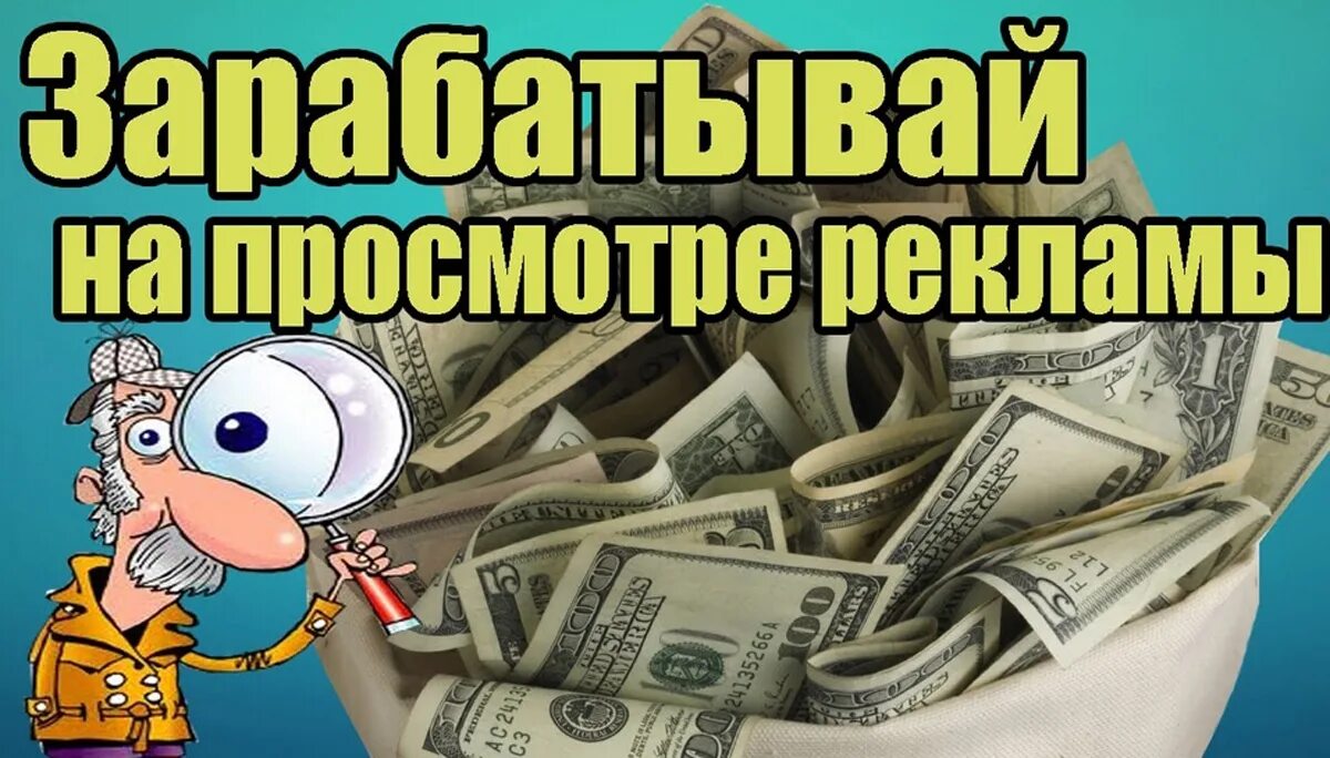 Как заработать на просмотре рекламы. Заработок денег. Заработок без вложений. Картинки заработок в интернете без вложений. Заработок на просмотре рекламы.