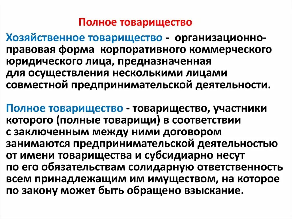 Полное товарищество организационно правовая форма. Полное хозяйственное товарищество. Юридические лица товарищества. Организационно-правовые формы хозяйственных товариществ. Виды юридических лиц хозяйственные товарищества.