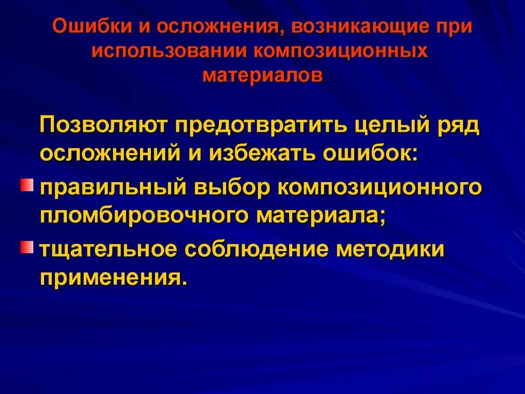 Ошибки и осложнения при пломбировании. Ошибки и осложнения возникающие. Ошибки и осложнения возникающие при пломбировании зубов. Осложнения при работе с композиционными материалами. Осложнения после спутника