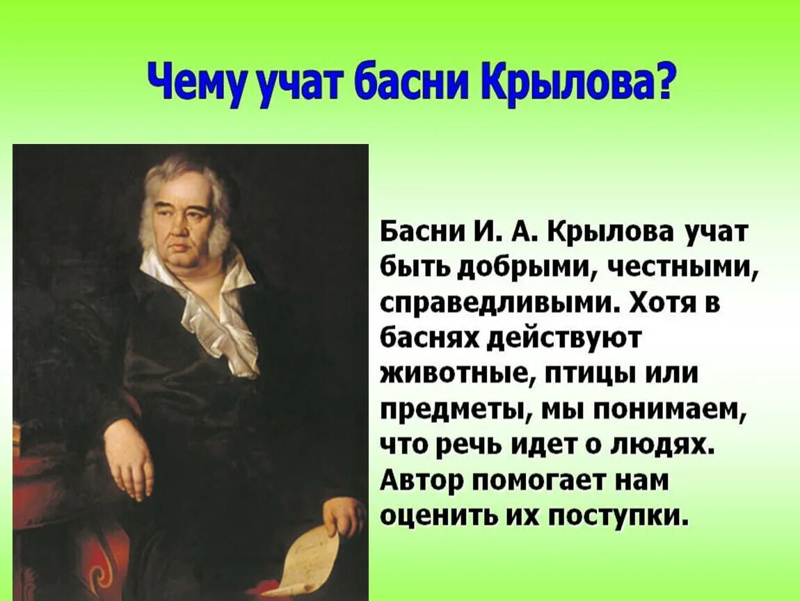 Басенный мир Крылова 5 класс. Чему учат басни Крылова.