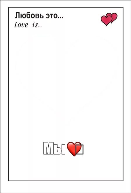 Шаблон love is. Рамка love is. love is шаблон. i love шаблон. рамки лав из для фотошопа.