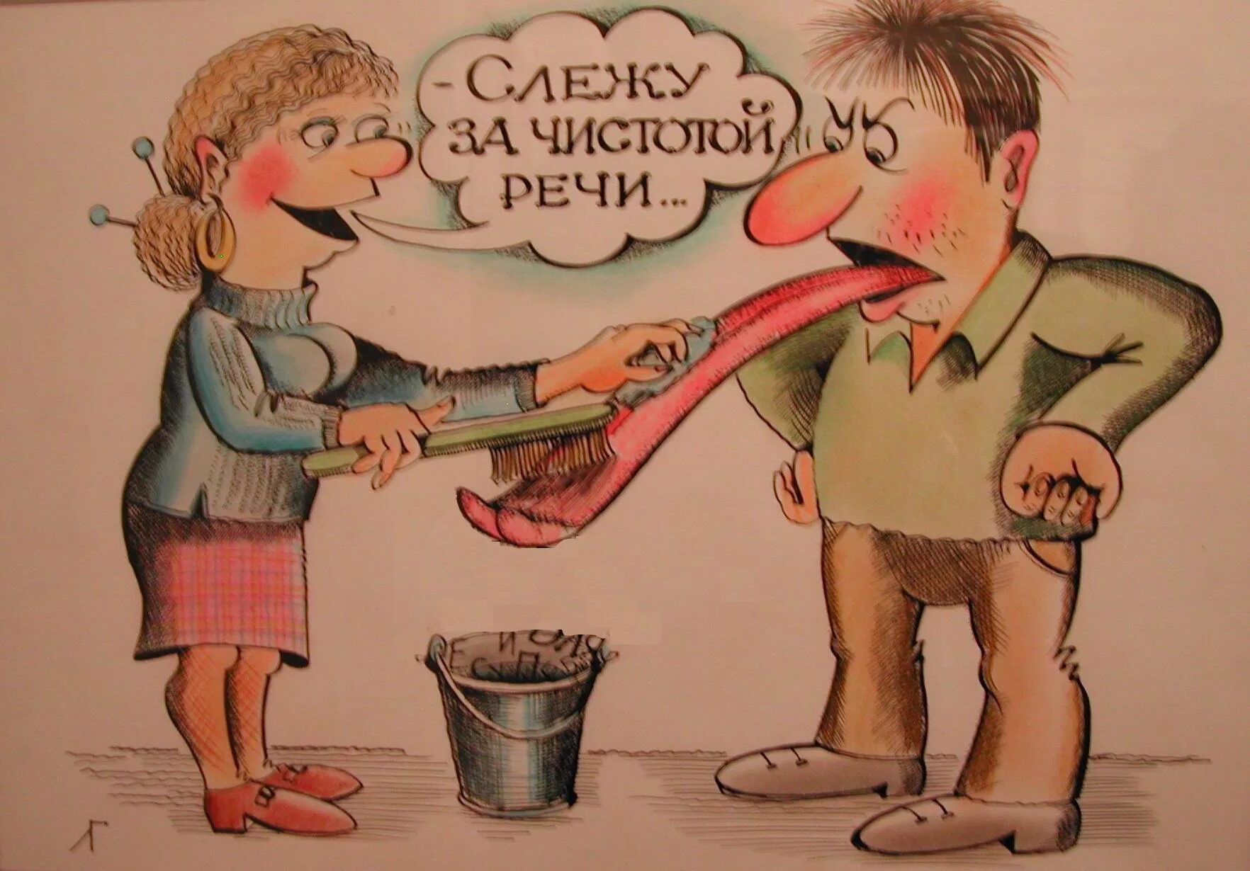 Не груб а вежлив еще не остывший. Следи за чистотой речи. Слежу за чистотой речи. Чистота речи. Слежу за чистотой речи карикатура.