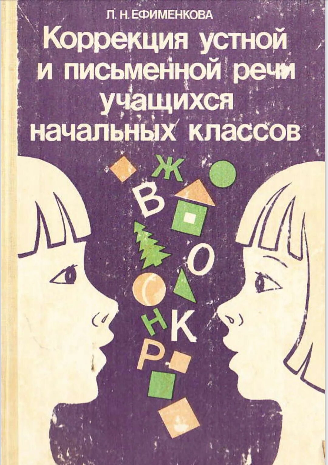 Коррекция письменной речи у школьников. Коррекция устной и письменной речи учащихся начальных классов. книги для коррекции письменной речи детей. коррекция нарушений письменной речи. ефименкова коррекция устной и письменной речи.