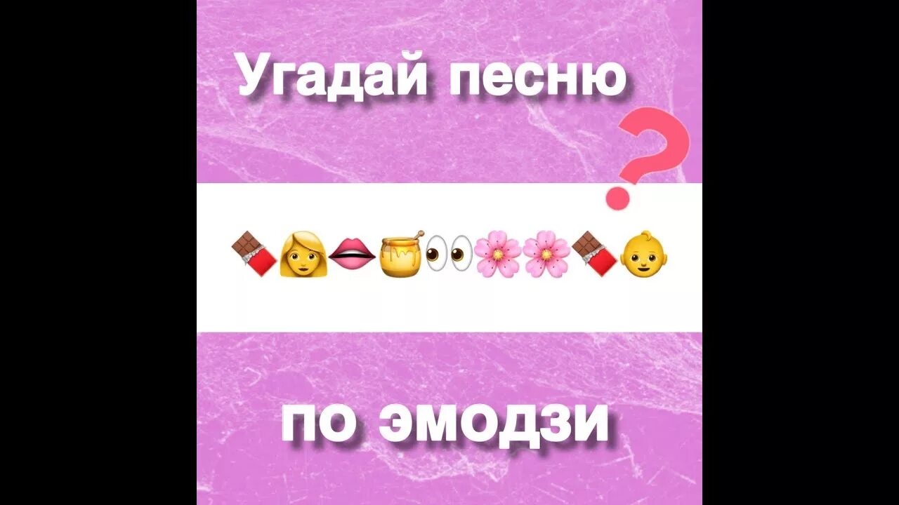 Новая угадай песню. Угадать трек по эмодзи. Эмодзи с ответами. Угадай мелодию по ЭМОДЖИ. Конкурс смайлики по песням.