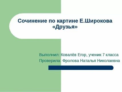 Сочинение а вы друзья как ни садитесь