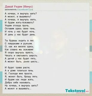 Давай уедем песня текст