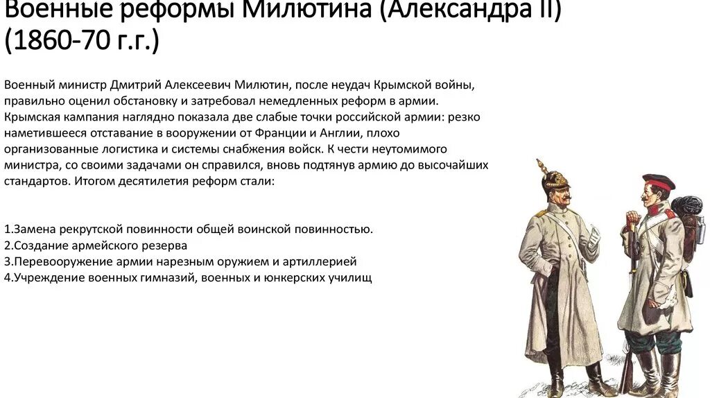 Основные военные реформы россии. Реформы Милютина 1860-1870. Реформы д а Милютина.