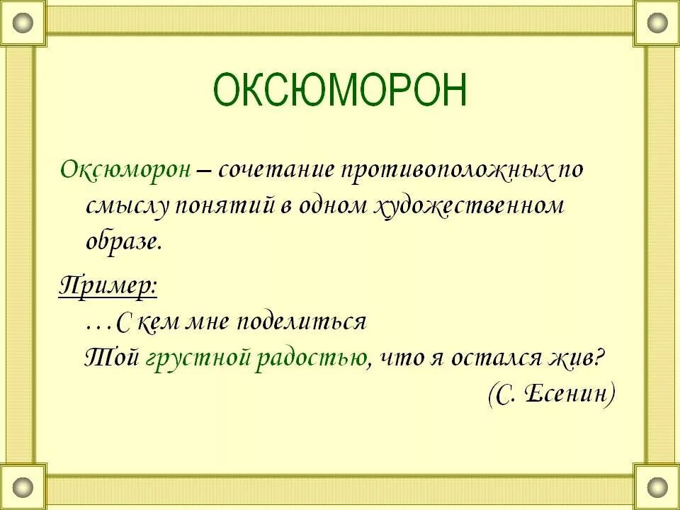 Значение слова сочетание. Оксюморон. Оксюморон это в литературе. Оксюморон примеры. Оксюморон это в литературе примеры.