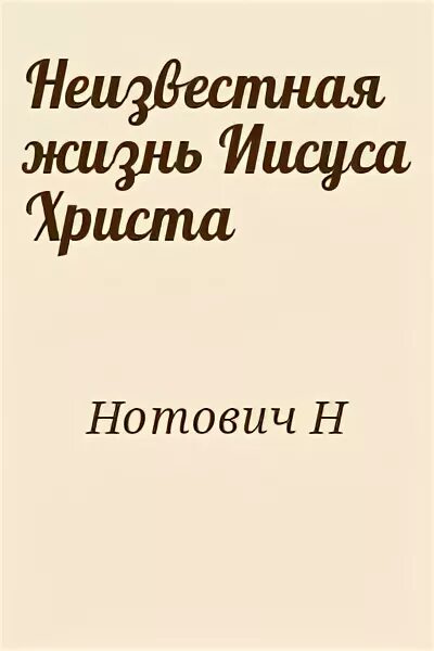 Неведомая жизнь. Книга николая нотовича &quot;неизвестная жизнь иисуса христа&quot;. утерянные годы иисуса нотович.