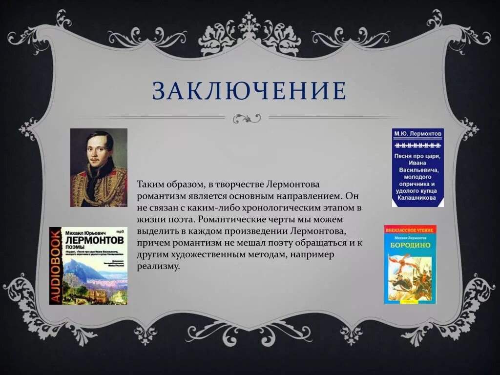 Главное произведение лермонтова. Творчество поэта Лермонтова. Лермонтов Романтизм. Кластер творчество Лермонтова. Лермонтов направление в литературе.