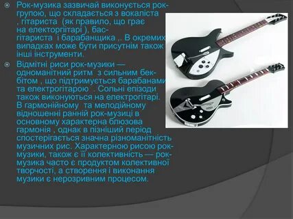 Сделать рок музыку