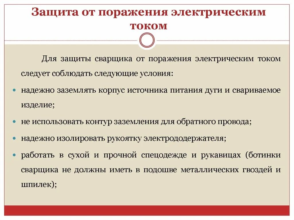 Чем обеспечивается защита от поражения электрическим током?. Мероприятия обеспечивающие защиту от поражения электрическим током. Меры защиты от поражения электротоком. Способы защиты человека от поражения электрическим током.