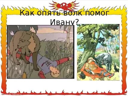 Кто помог волку оживить ивана царевича