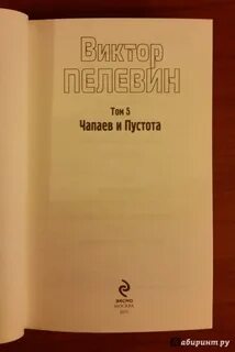Читать книгу пелевина чапаев и пустота