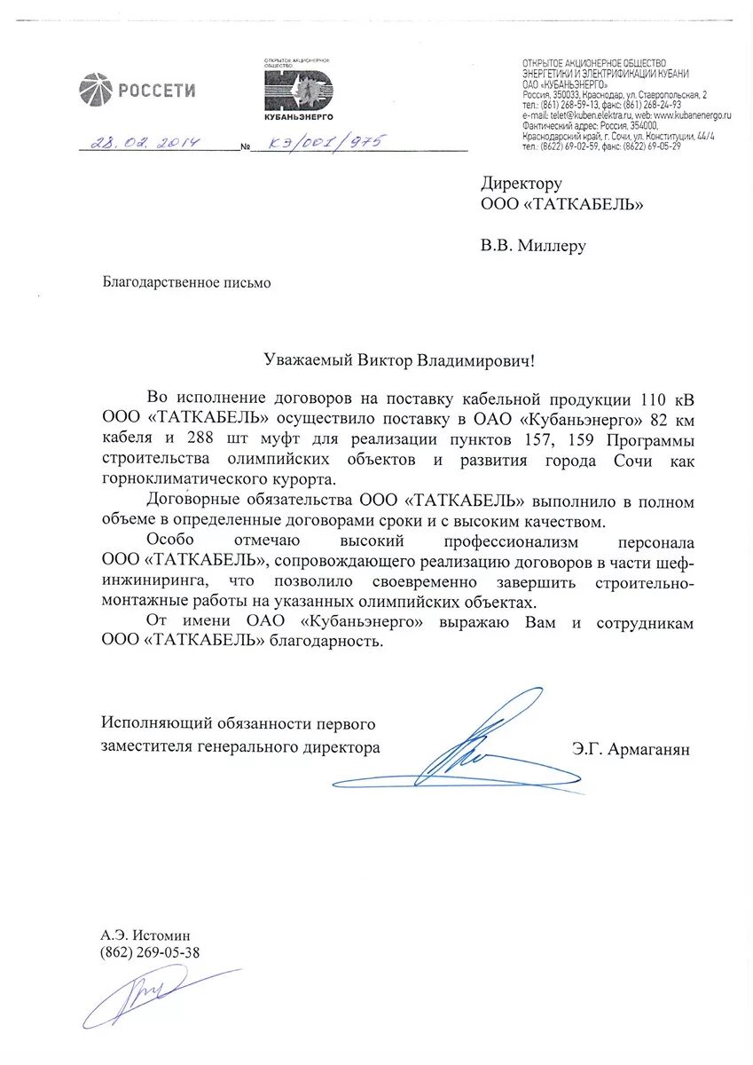 Оао кубаньэнерго. Образец претензии к пао кубаньэнерго. письмо на имя директора филиала пао кубаньэнерго горячий ключ.