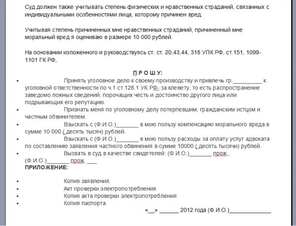 Как написать правильно оскорбления. Заявление о клевете в суд. Заявление о клевете образец. Заявление о клевете в прокуратуру образец. Исковое заявление о клевете образец.