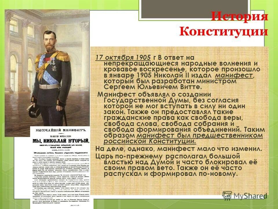 Конституция 1905. Конституция Николая 2. Часть 5 конституции рф