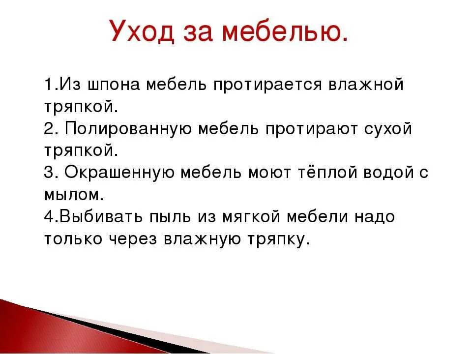 Как узнать за кем я ухаживаю. Правила ухода за мебелью. Правила ухода за мебелью для детей. Памятка по уходу за мебелью. Технология ухода за мебелью.