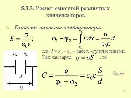 Вывод формулы емкости конденсатора