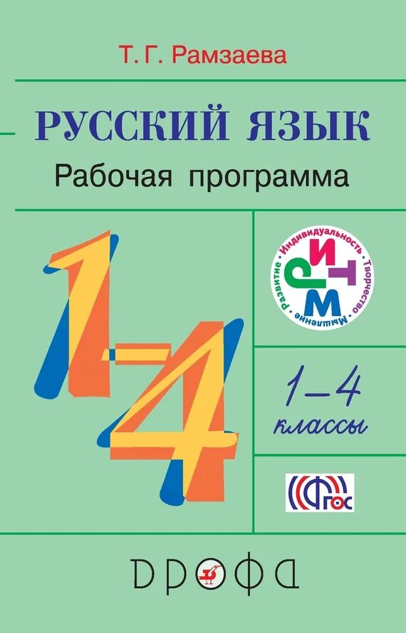 Язык рамзаева четвертый класс. Рамзаева русский язык программа. рамзаева русский язык 1. рамзаева 1 класс русский язык. рабочая программа рамзаева 1 класс русский язык.