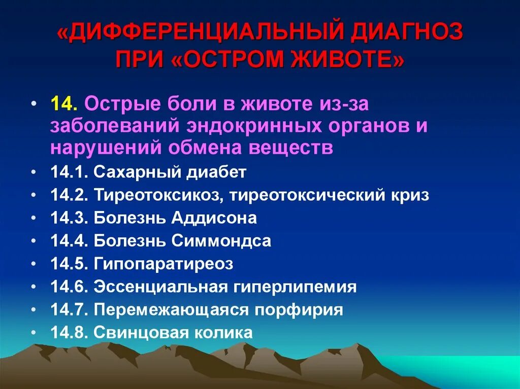 Дифференциальная диагностика острого живота. Диф диагностика тиреотоксического криза. Тиреотоксический криз дифференциальная диагностика. Тиреотоксический криз дифференциальный диагноз. Болезнь Аддисона дифференциальная диагностика.