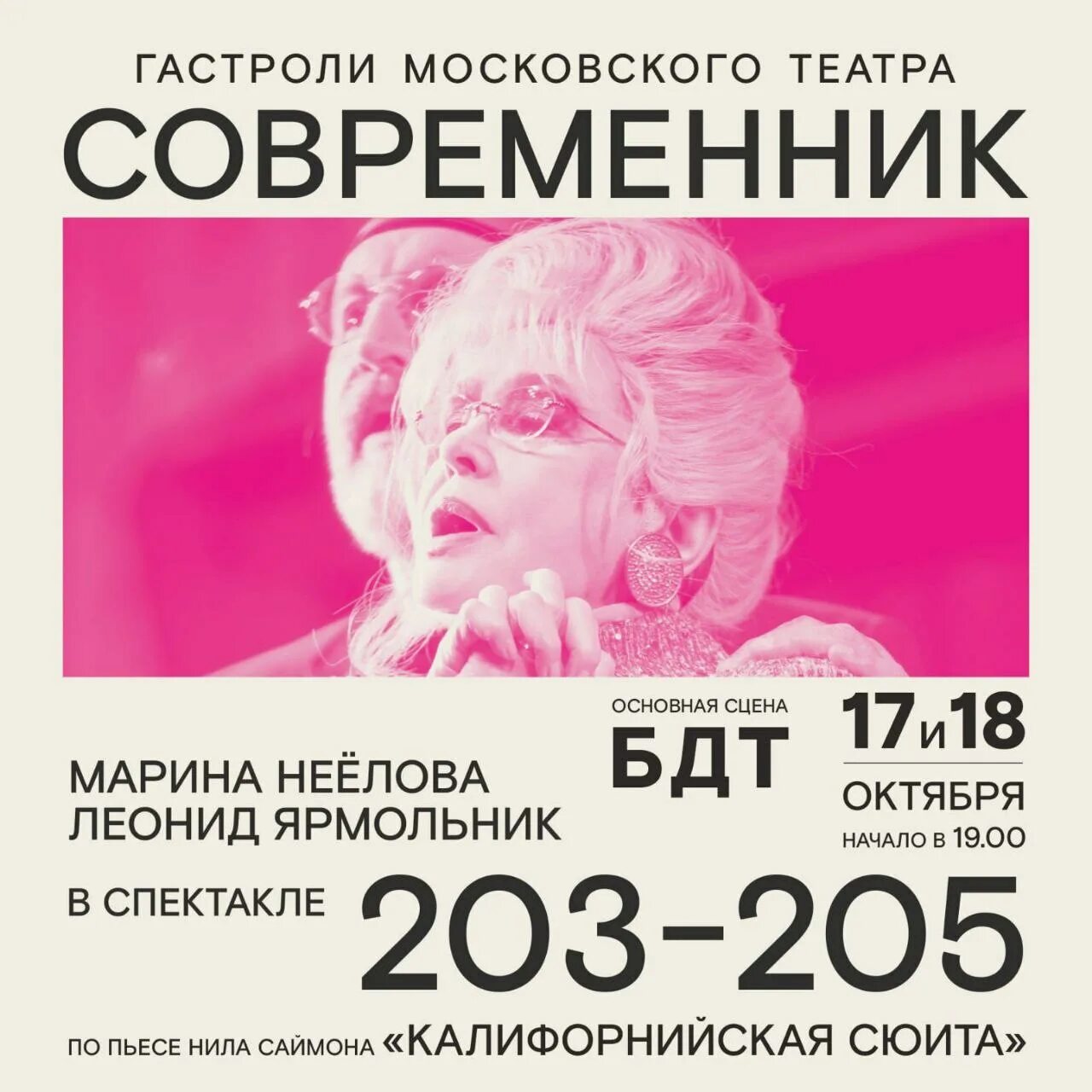 Спектакль 203 205 купить. Спектакль 203-205. Современник 203-205. 203-205 Театр Современник. 203-205 Спектакль Современник афиша.