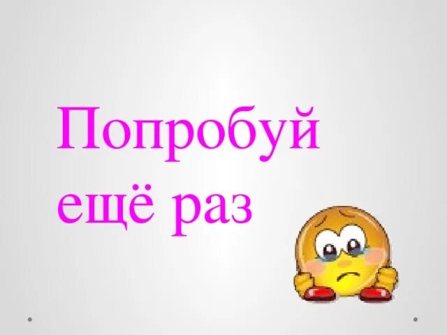 Почему попробуй еще раз