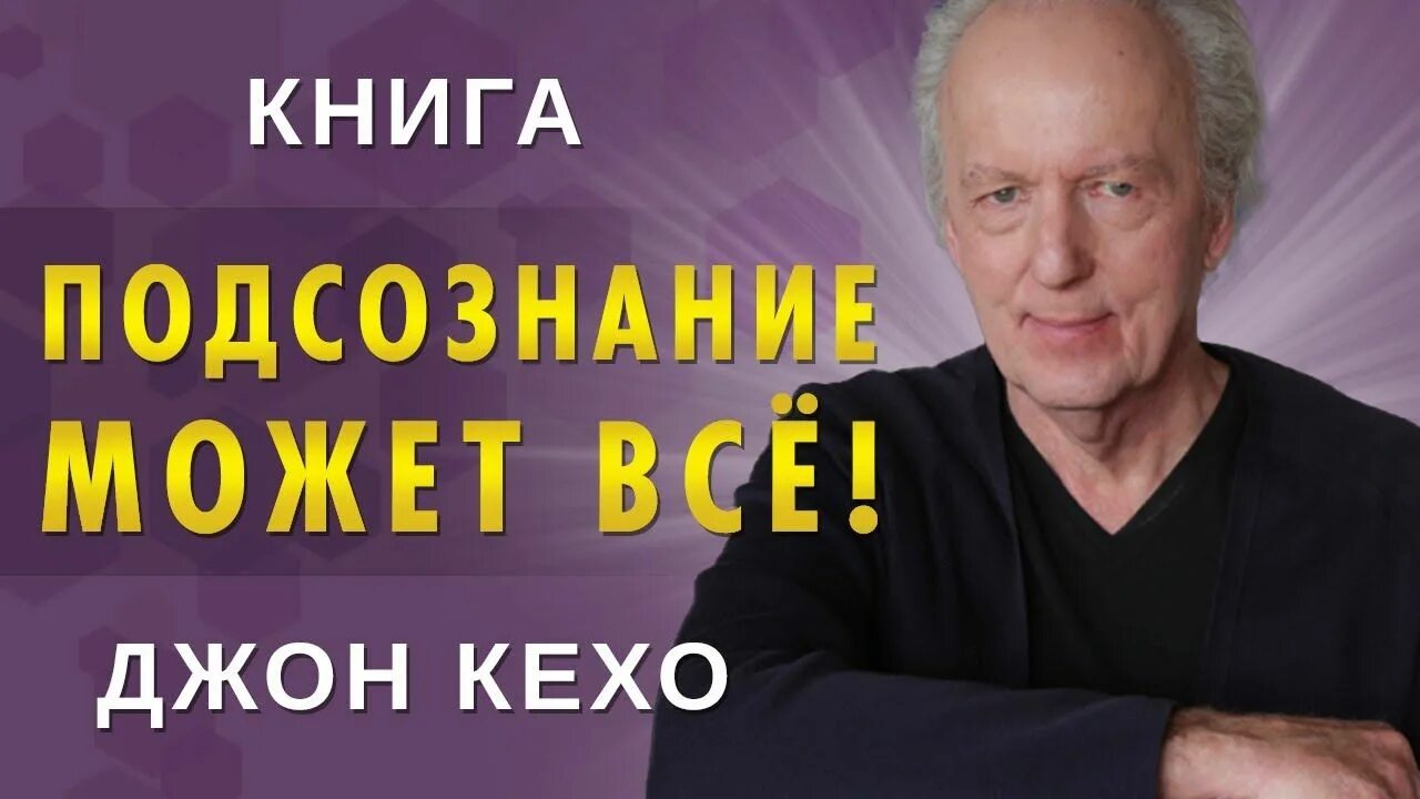 Подсознание может все. Подсознание может все джон кехо книга. Подсознание может всё джон кехо. Джон кехо fb2. Джон кехо в молодости.