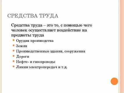 Дай характеристику средствам труда