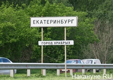 Екатеринбург город чертей