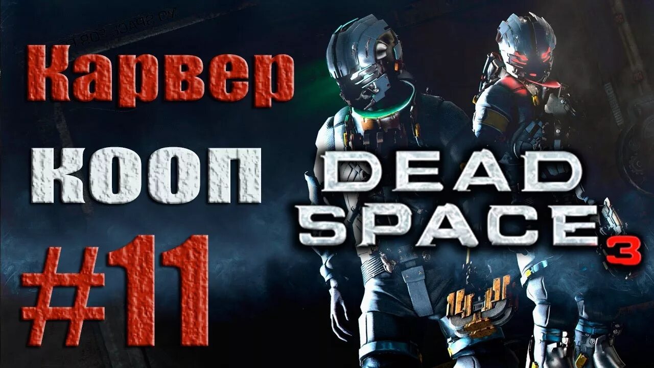 Space coop. Деад спейс 3 кооп. dead space 3 кооператив. dead space coop. dead space 3 coop.