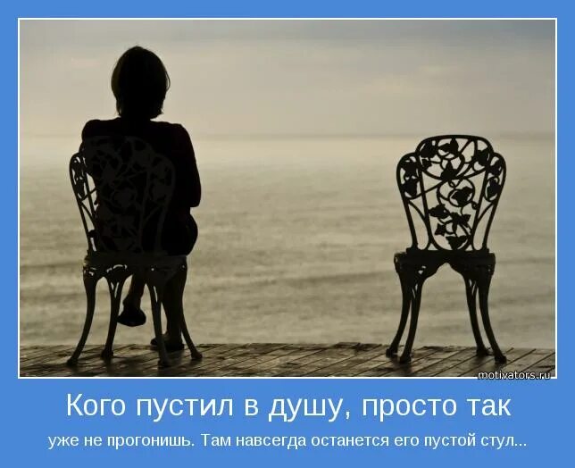 Песня там навсегда навсегда. Навсегда останется его пустой стул. Остается его пустой стул. Того кого пустил однажды. Кого пустил однажды в душу.