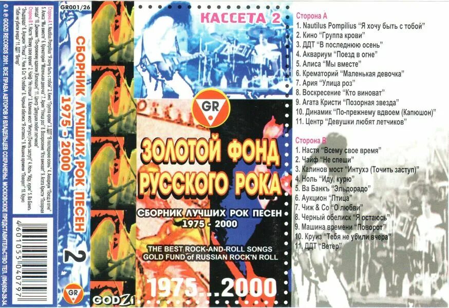 Сборники 2001. Сборник русского рока 2000. Сборник диск 2001. Русские сборники 2001 CD. Русский рок лучшее сборник без остановки слушать