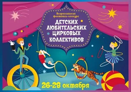 Фестиваль детских любительских цирковых коллективов