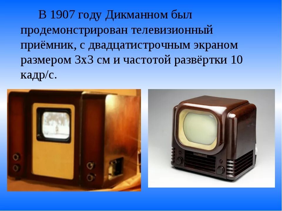 Первый телевизор 1907 Розинг. Телевизор Макса Дикманна. Первый телевизионный приемник. Изобретение телевизора.