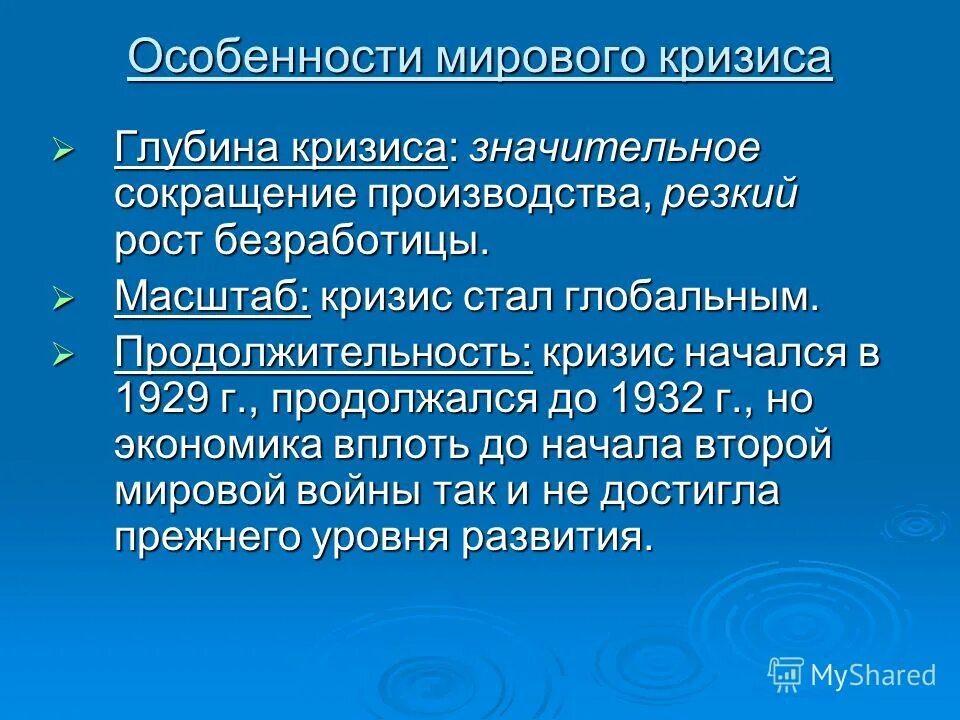 Особенности мирового экономического кризиса 1929. Масштаб кризиса 1929-1933 гг. Мировой экономический кризис 1929 г. Мировой экономический кризис. Мировой экономический кризис 1929-1933 великая депрессия презентация.