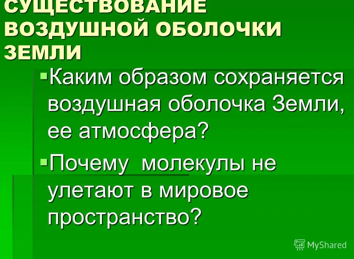 почему молекулы не покидают землю