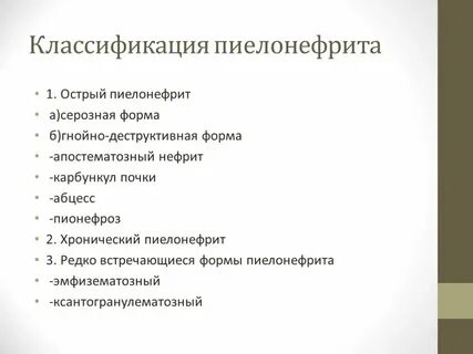 Формы пиелонефрита