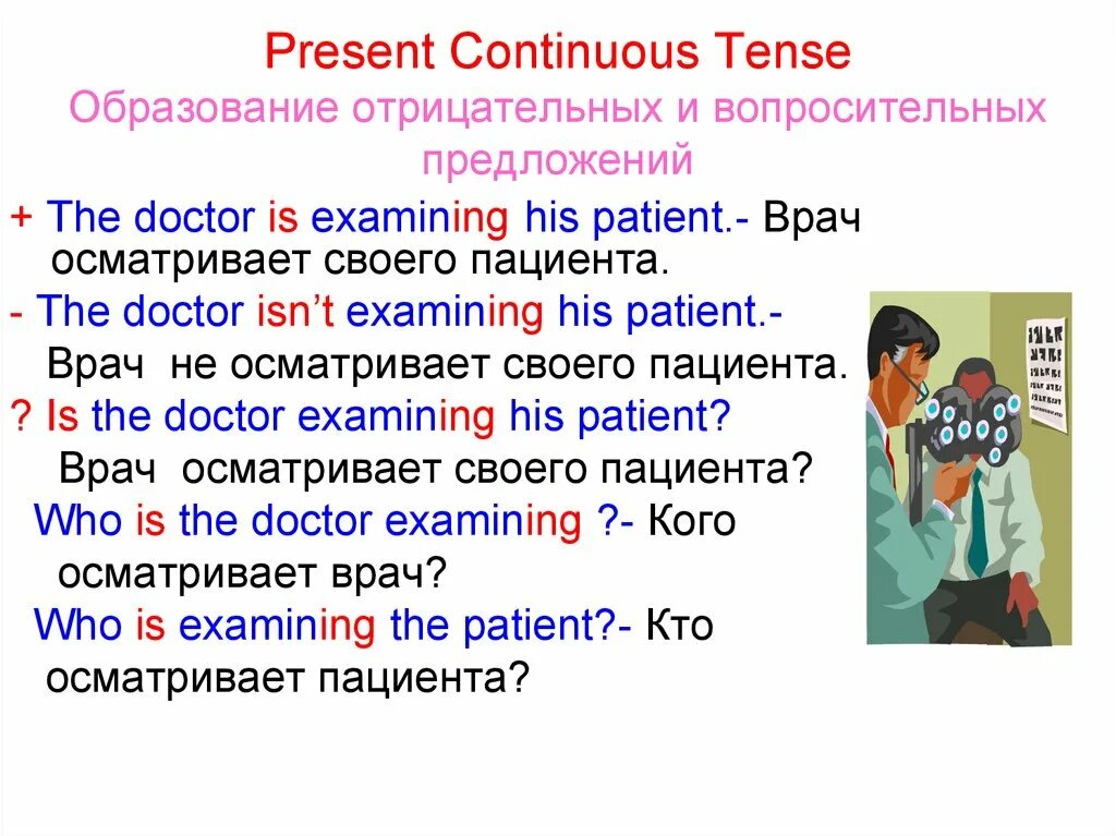 Время present continuous 5 класс. Отрицательные предложения в английском present Continuous. Вопросительные предложения в present Continuous примеры. Презент континиус в английском языке вопросительные предложения. Present Continuous утверждение отрицание вопрос.