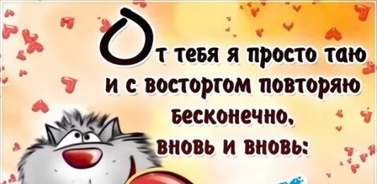Картинки я таю от таких слов. Люблю тебя любовь моя. Сердце стихи любимому. Тай тай. Таю таю пропадаю.