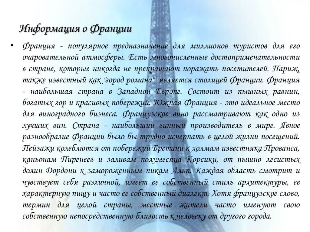 Доклад про Францию. Рассказ о Франции. Доклад про страну Франция. Проект Франция.