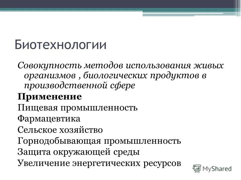 Биотехнология суть. Биотехнология. Ускоренное развитие биотехнологии. Биологические технологии. Биотехнологии НТР.