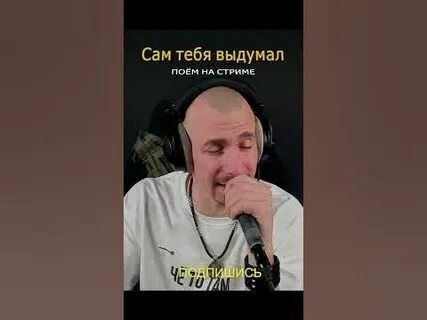 Караоке бублик я сам тебя выдумал