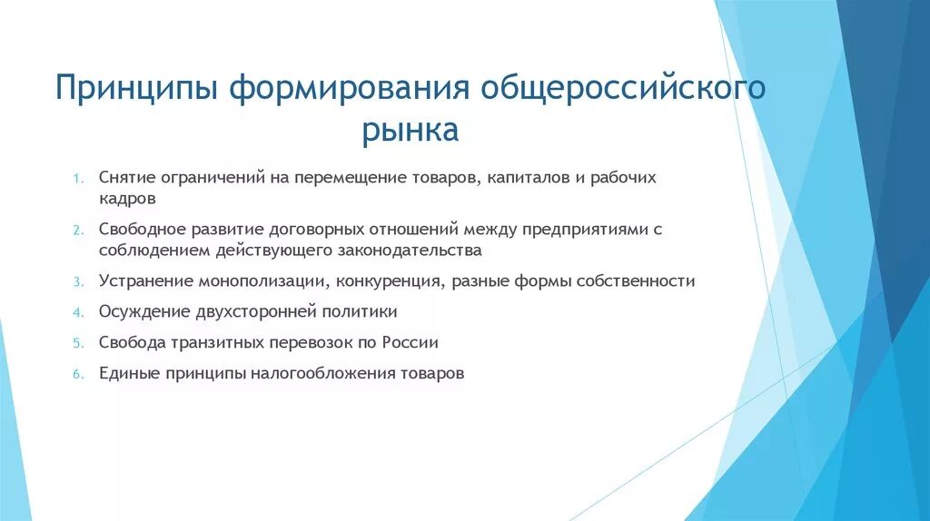 Формирование Общероссийского рынка. Форматирование Всероссийского рынка. Развитие Всероссийского рынка. Становление Всероссийского рынка.