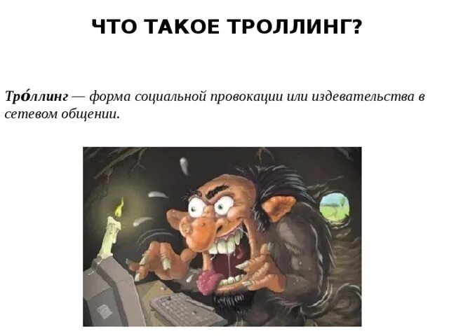 Мы делаем троллинг. Троллинг. троллинг это кратко. примеры троллинга в интернете. тролли в интернете презентация.
