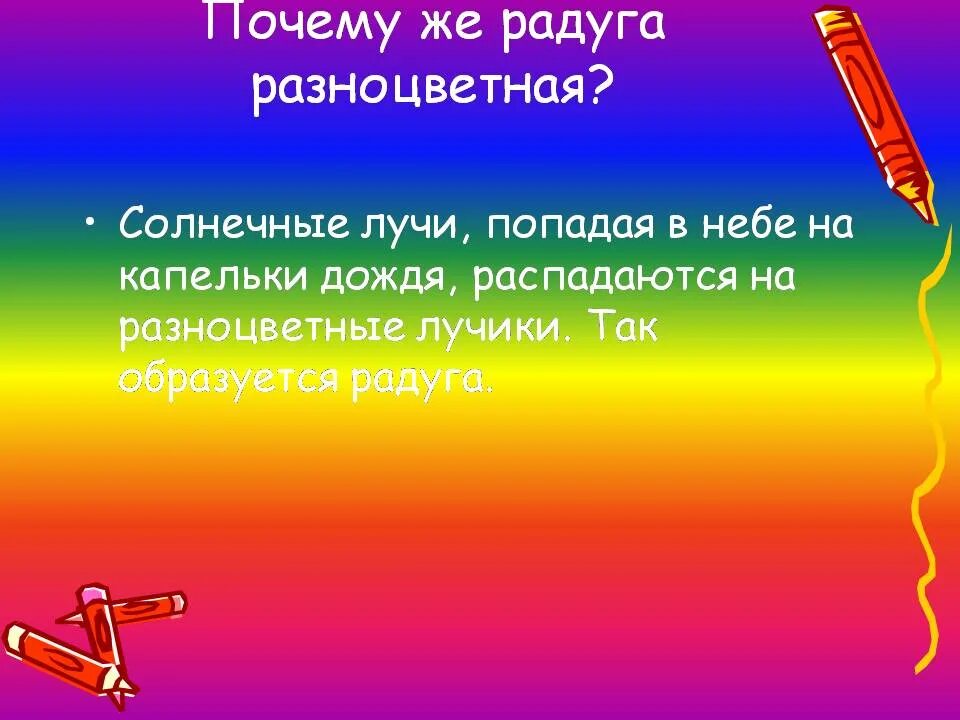 Почему Радуга разноцветная. Почему радужка разноцветная. Почему Радуга разноцветная 1. Почему Радуга разноцветная 1 класс.